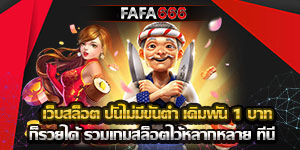 เว็บสล็อต ปั่นไม่มีขั้นต่ำ